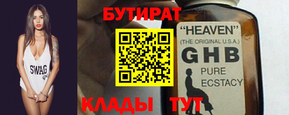 БУТИРАТ GHB  Вход с VPN  Лесной 
